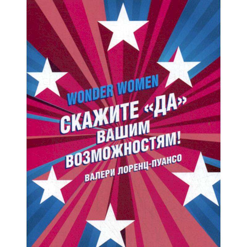 Wonder Women: скажите «ДА» вашим возможностям! Wonder Women: скажите «ДА» вашим возможностям!