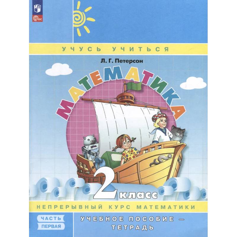 Математика. 2 класс. Учебное пособие - тетрадь. Углубленный уровень. В 3 частях. Часть 1