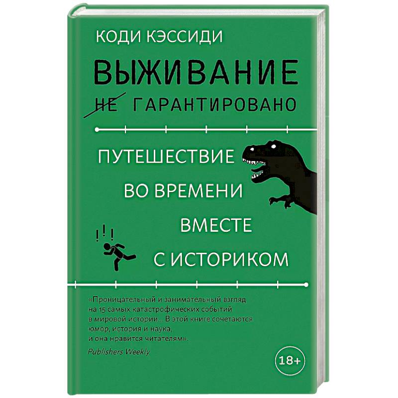 Выживание не гарантировано. Путешествие во времени вместе с историком Выживание не гарантировано. Путешествие во времени вместе с историком