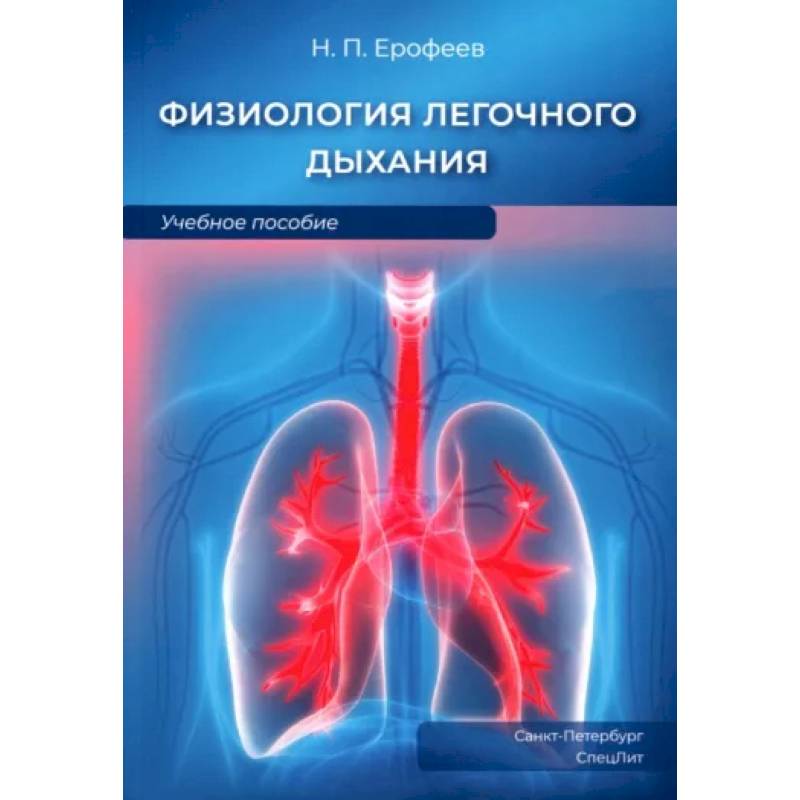 Физиология легочного дыхания. Учебное пособие
