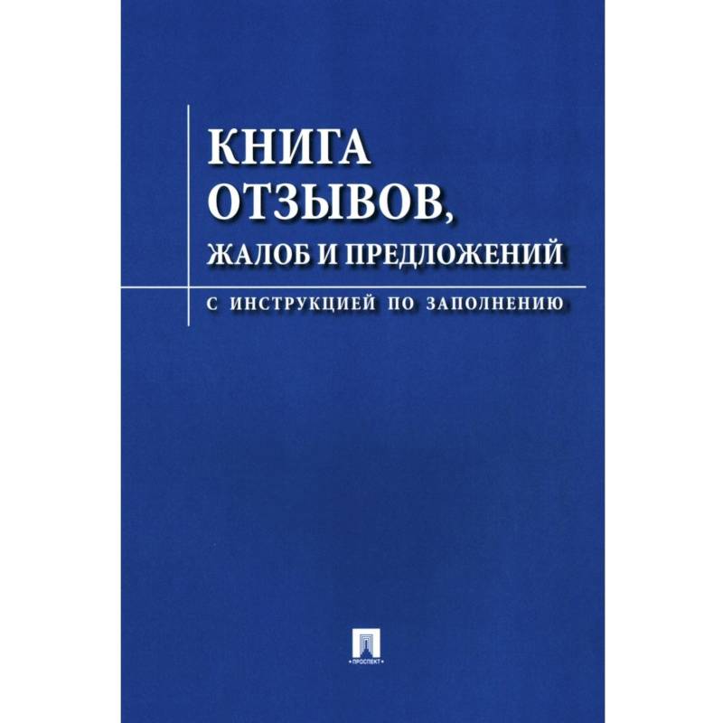 Книга отзывов, жалоб и предложений. С инструкцией по заполнению Книга отзывов, жалоб и предложений. С инструкцией по заполнению
