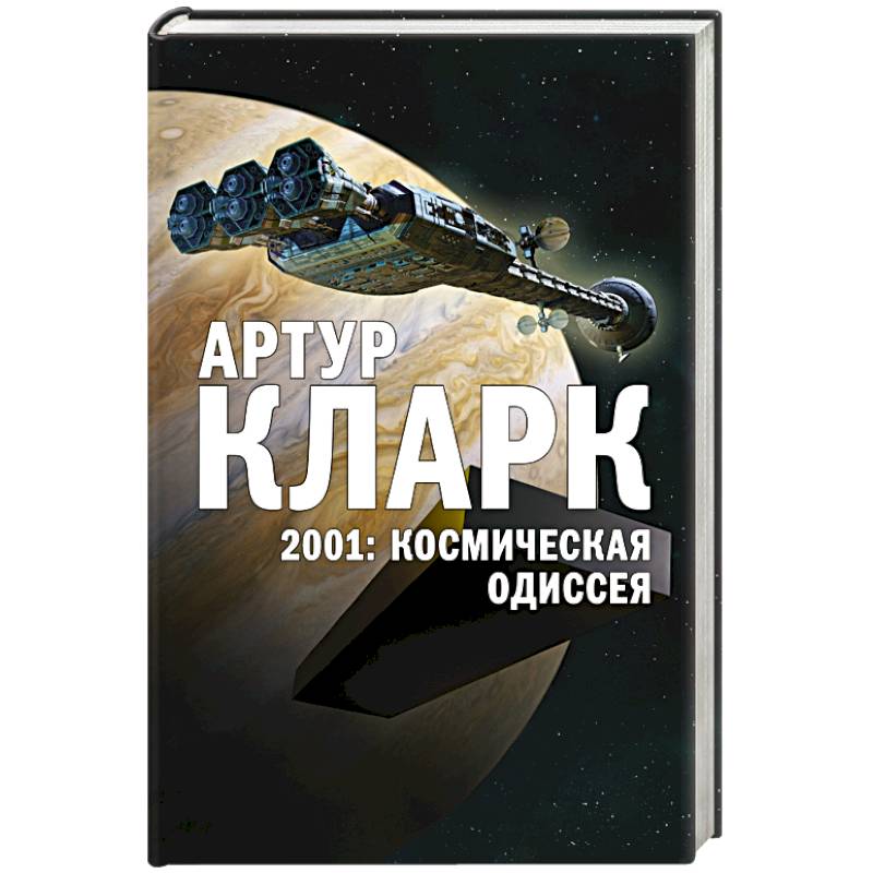 2001: Космическая Одиссея 2001: Космическая Одиссея