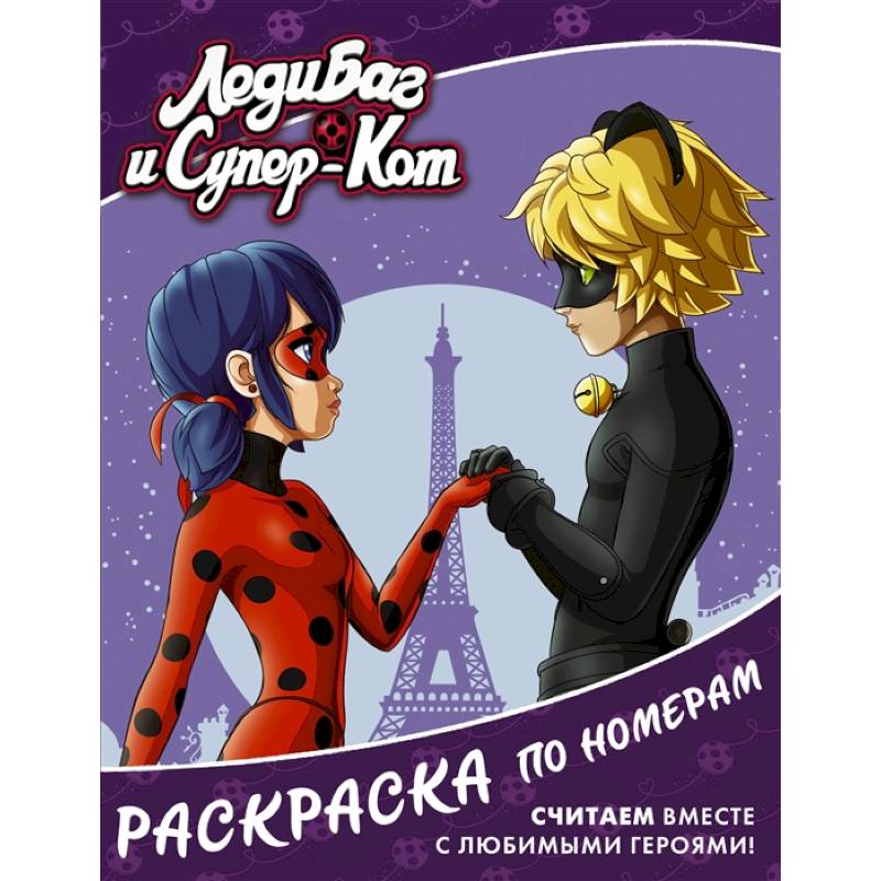 Леди Баг и Супер-Кот. Раскраска по номерам фиолетовая Леди Баг и Супер-Кот. Раскраска по номерам фиолетовая