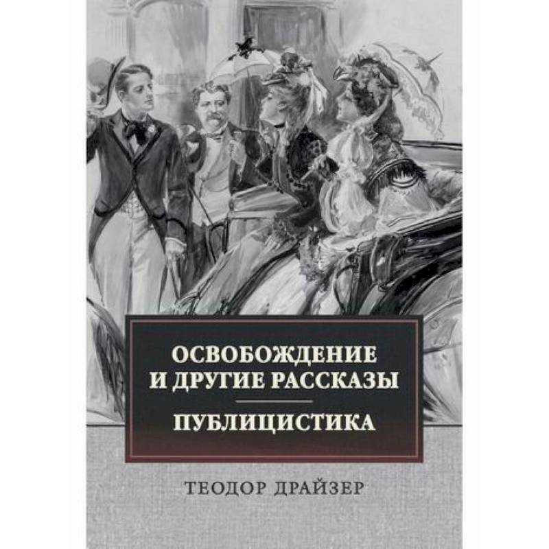 Освобождение и другие рассказы. Публицистика Освобождение и другие рассказы. Публицистика