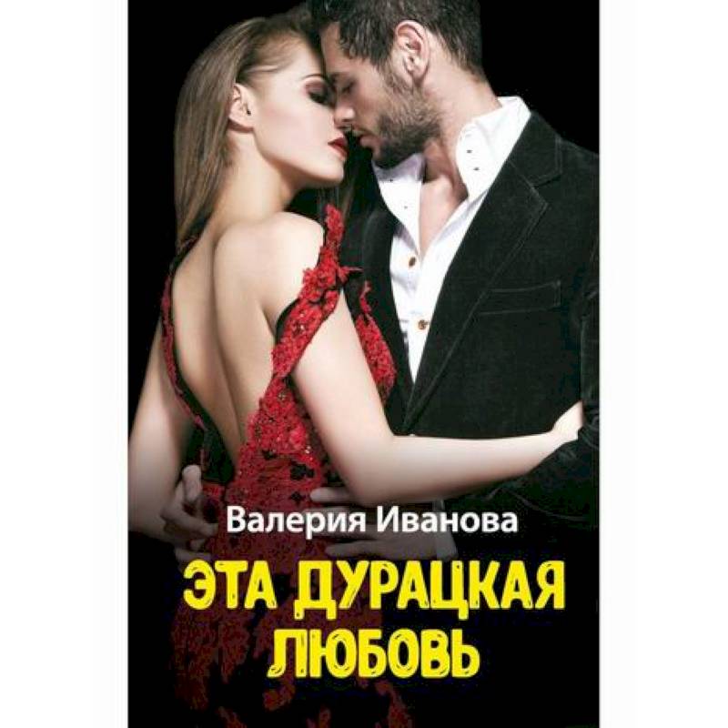 Эта дурацкая любовь Эта дурацкая любовь