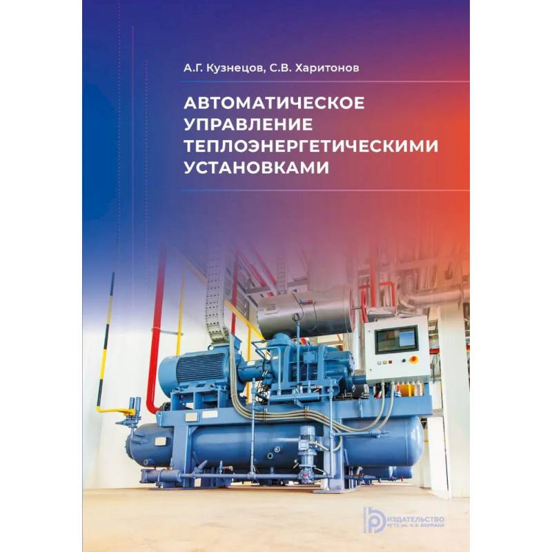 Автоматическое управление теплоэнергетическими установками: Учебное пособие Автоматическое управление теплоэнергетическими установками: Учебное пособие