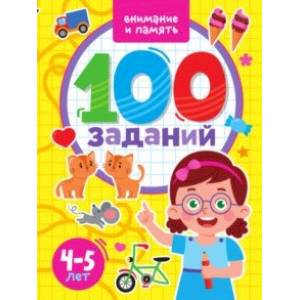 100 заданий. Внимание и память 100 заданий. Внимание и память
