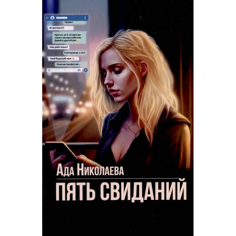 Пять свиданий Пять свиданий