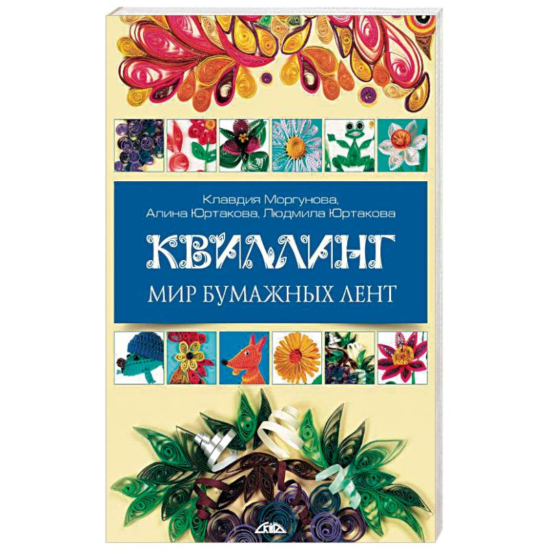 Квиллинг. Мир бумажных лент