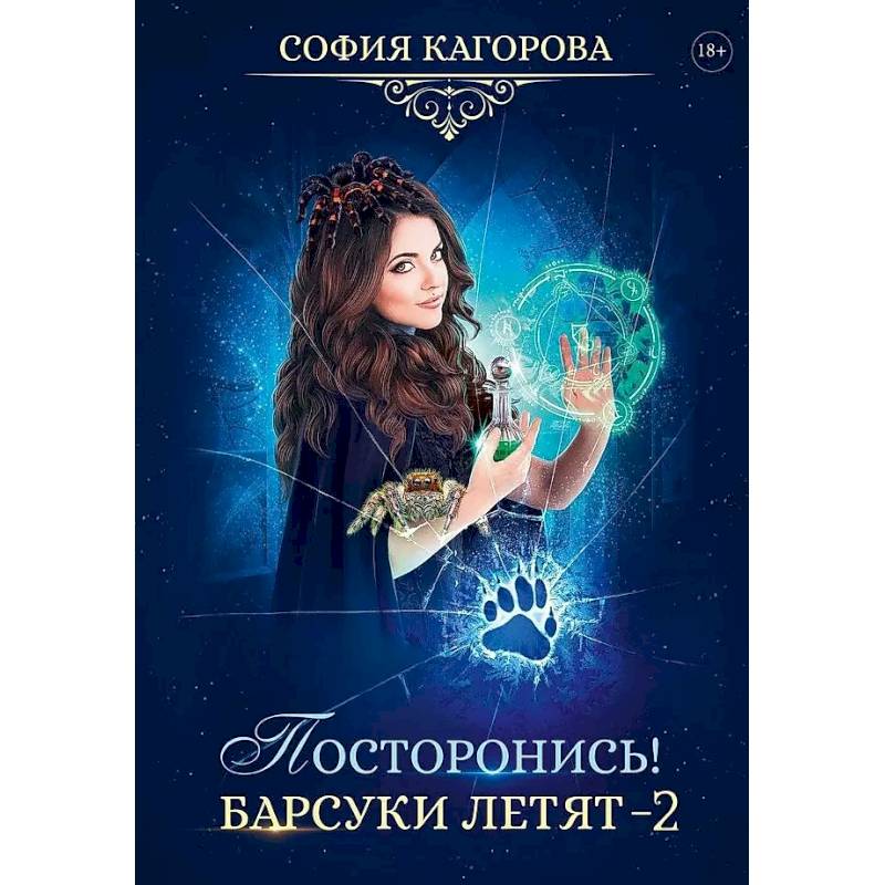 Посторонись! Барсуки летят 2 Посторонись! Барсуки летят 2