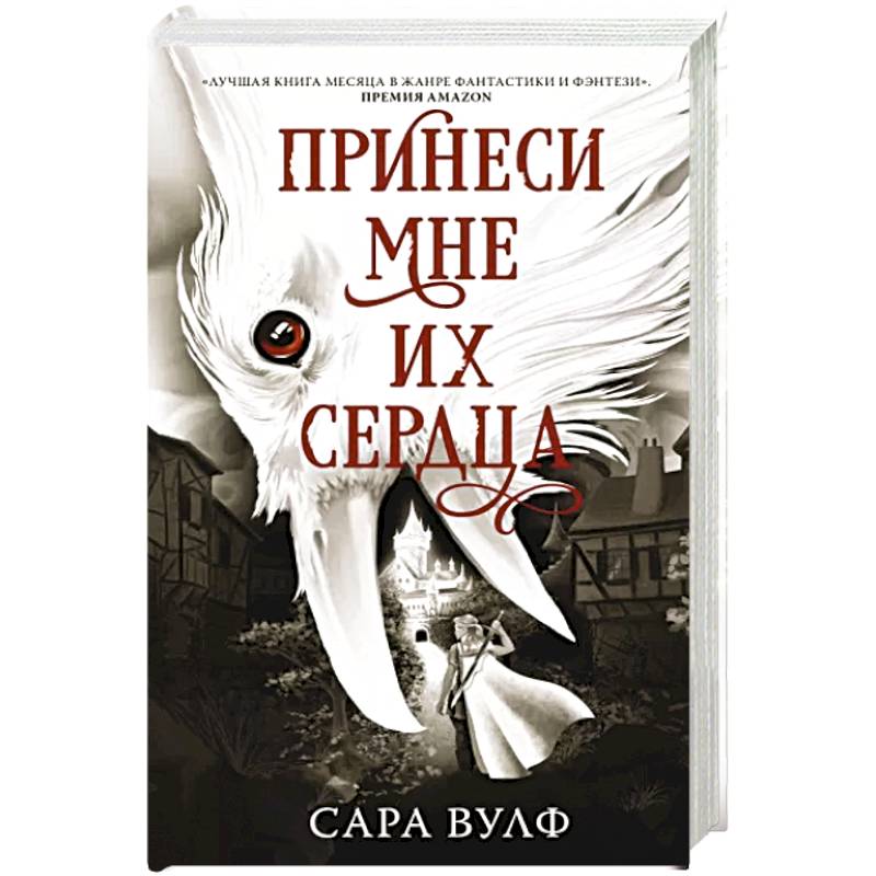 Принеси мне их сердца Принеси мне их сердца