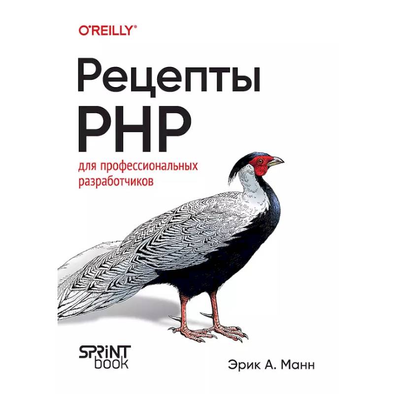 Рецепты PHP. Для профессиональных разработчиков Рецепты PHP. Для профессиональных разработчиков