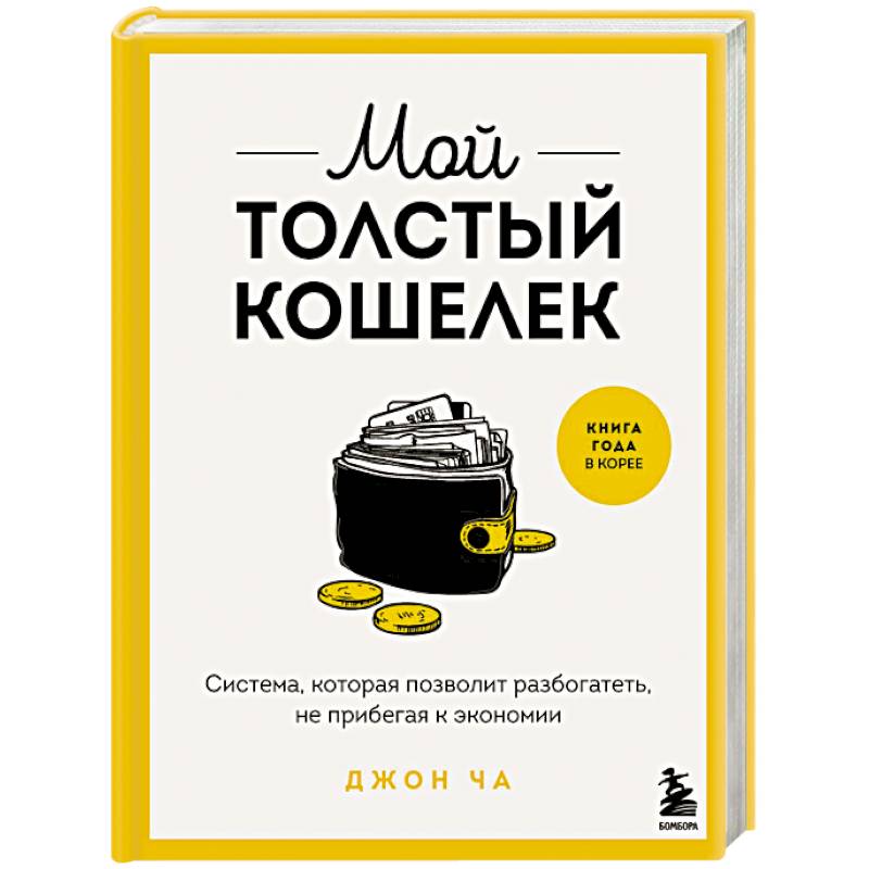Мой толстый кошелек. Система, которая позволит разбогатеть, не прибегая к экономии Мой толстый кошелек. Система, которая позволит разбогатеть, не прибегая к экономии
