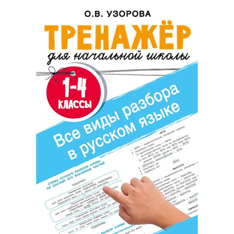 Все виды разбора в русском языке. 1-4 классы Все виды разбора в русском языке. 1-4 классы