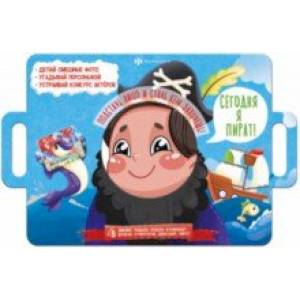 Книжка с масками Сегодня я пират Книжка с масками Сегодня я пират