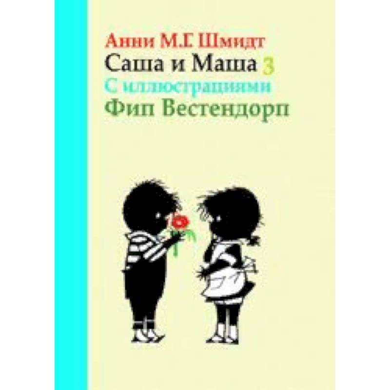 Саша и Маша 3. Рассказы для детей