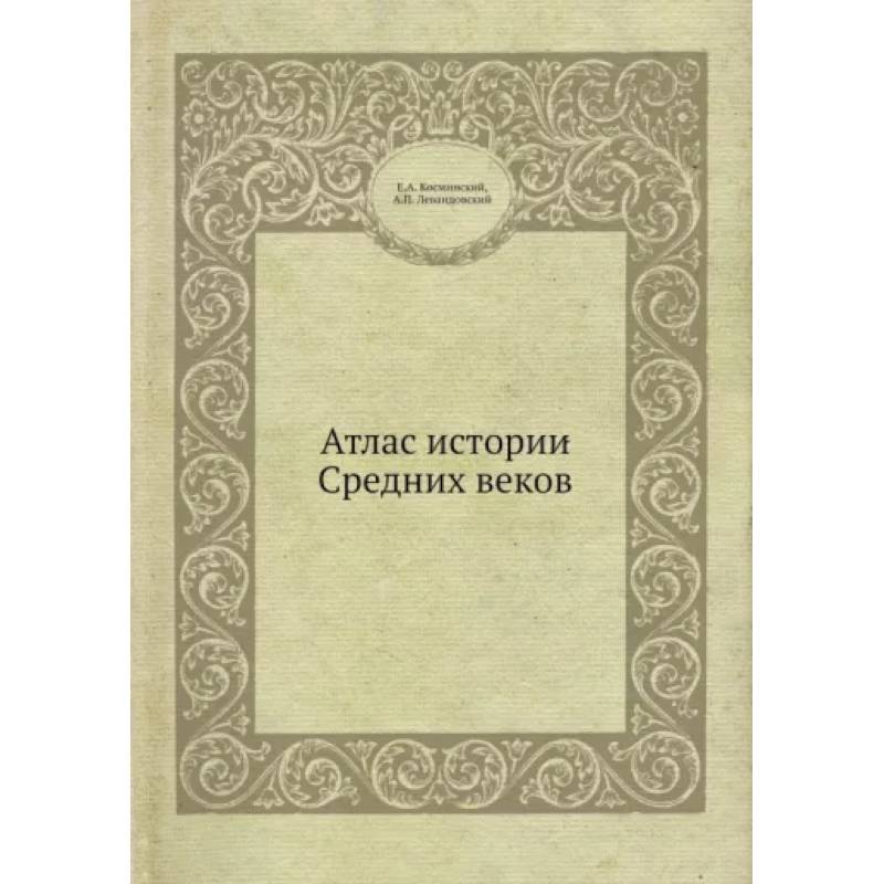 Атлас истории Средних вековм Атлас истории Средних вековм