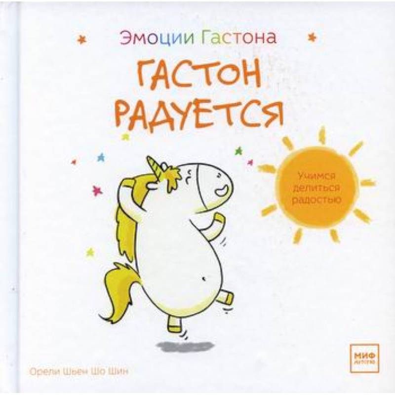 Гастон радуется