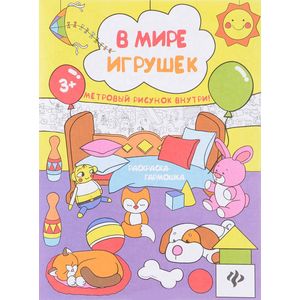 В мире игрушек В мире игрушек