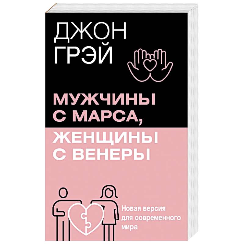 Мужчины с Марса, женщины с Венеры. Новая версия для современного мира Мужчины с Марса, женщины с Венеры. Новая версия для современного мира
