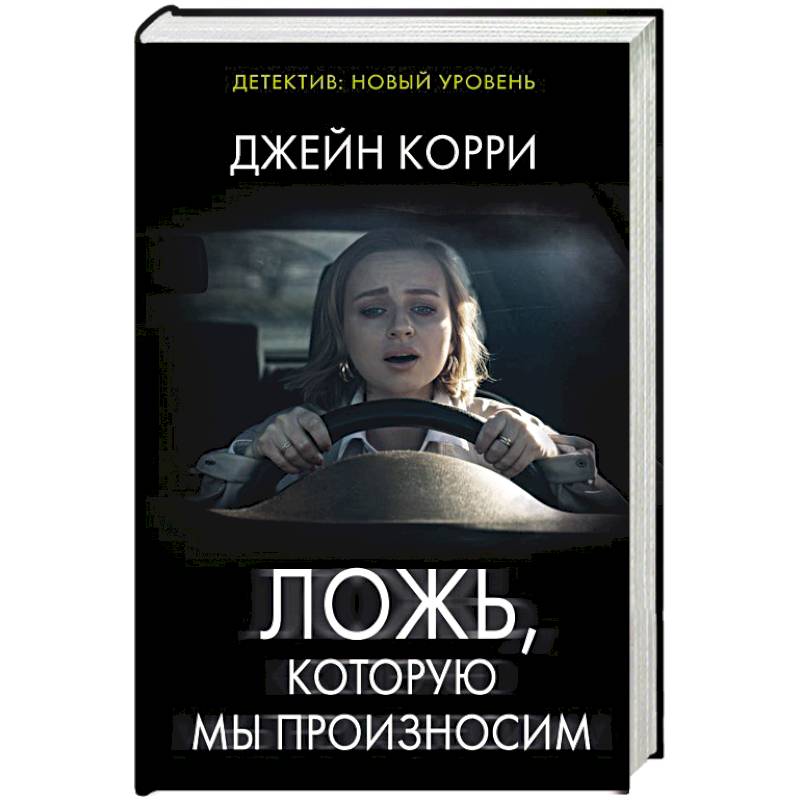 Ложь, которую мы произносим Ложь, которую мы произносим