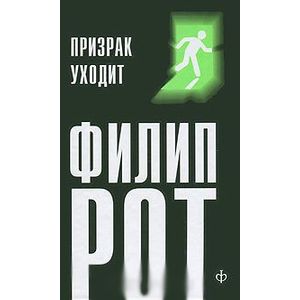 Призрак уходит