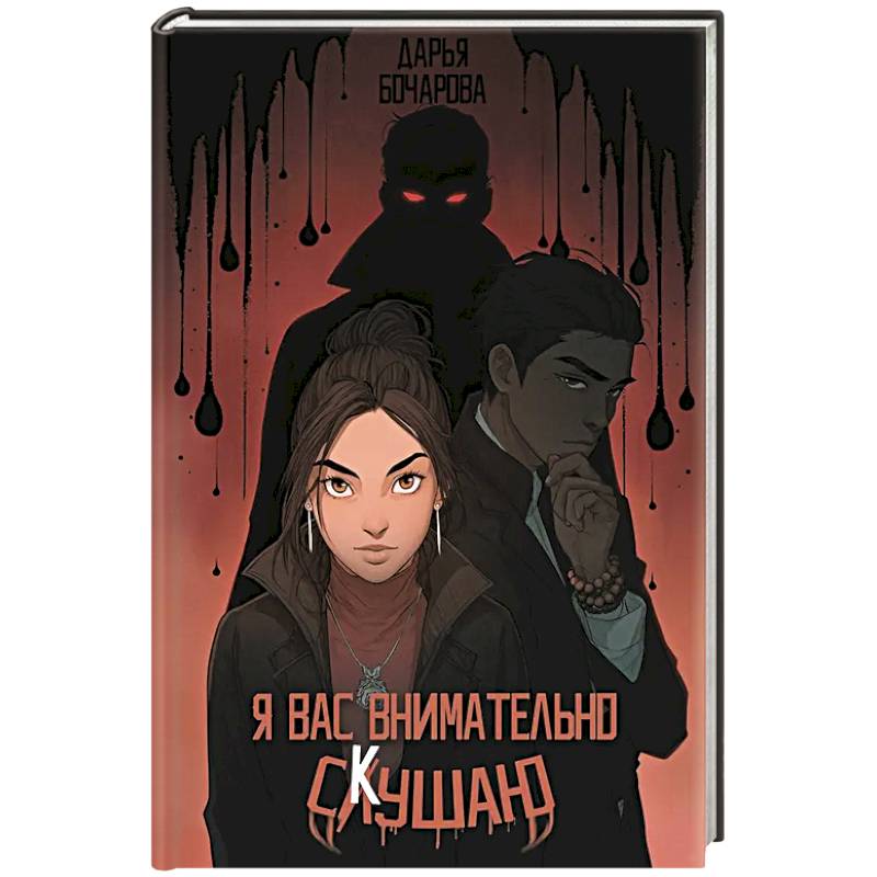 Я вас внимательно скушаю