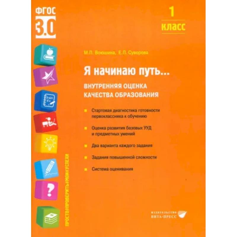 Я начинаю путь... Внутренняя оценка качества образования. 1 класс : Учебное пособие