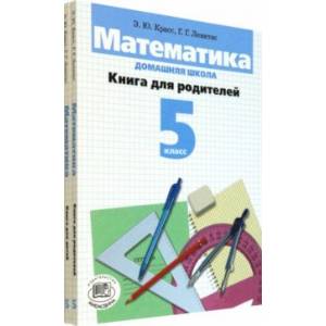 Математика. 5 класс. Домашняя школа. Учебное пособие. В 2-х книгах