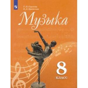 Музыка. 8 класс. Учебник. ФП Музыка. 8 класс. Учебник. ФП