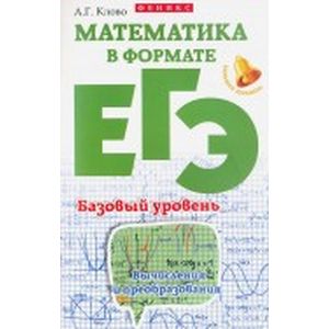 Математика в формате ЕГЭ. Базовый уровень