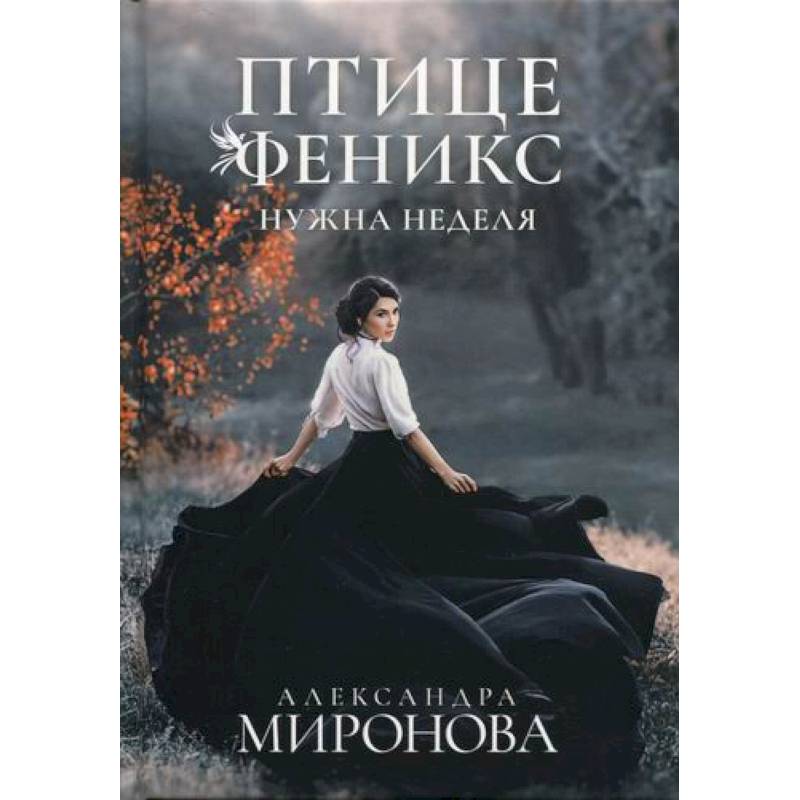 Птице Феникс нужна неделя Птице Феникс нужна неделя