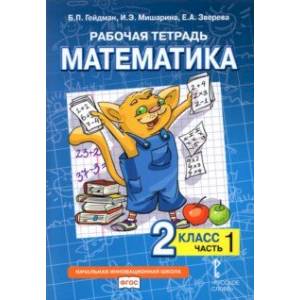 Математика. 2 класс. Рабочая тетрадь к учебнику Б.П. Гейдмана и др. В 4-х частях. Часть 1. ФГОС