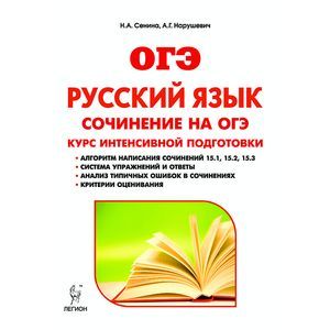 Русский язык. 9 класс. Сочинение на ОГЭ. Курс интенсивной подготовки Русский язык. 9 класс. Сочинение на ОГЭ. Курс интенсивной подготовки