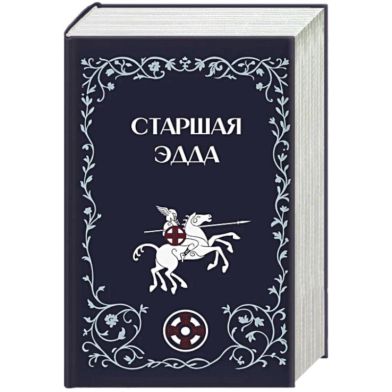 Старшая Эдда