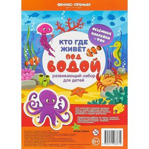 Кто где живет. Под водой Кто где живет. Под водой