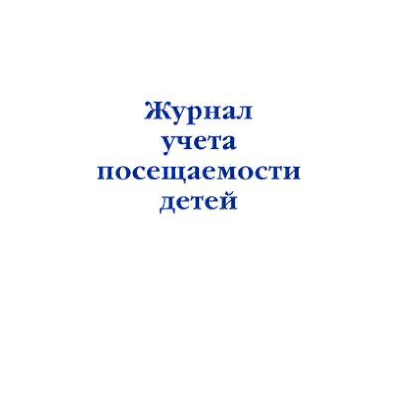 Журнал учета посещаемости детей Журнал учета посещаемости детей