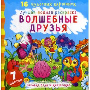 Волшебные друзья Волшебные друзья