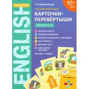 Английский язык. Учебное пособие. Предлоги. Карточки-перевертыши Английский язык. Учебное пособие. Предлоги. Карточки-перевертыши