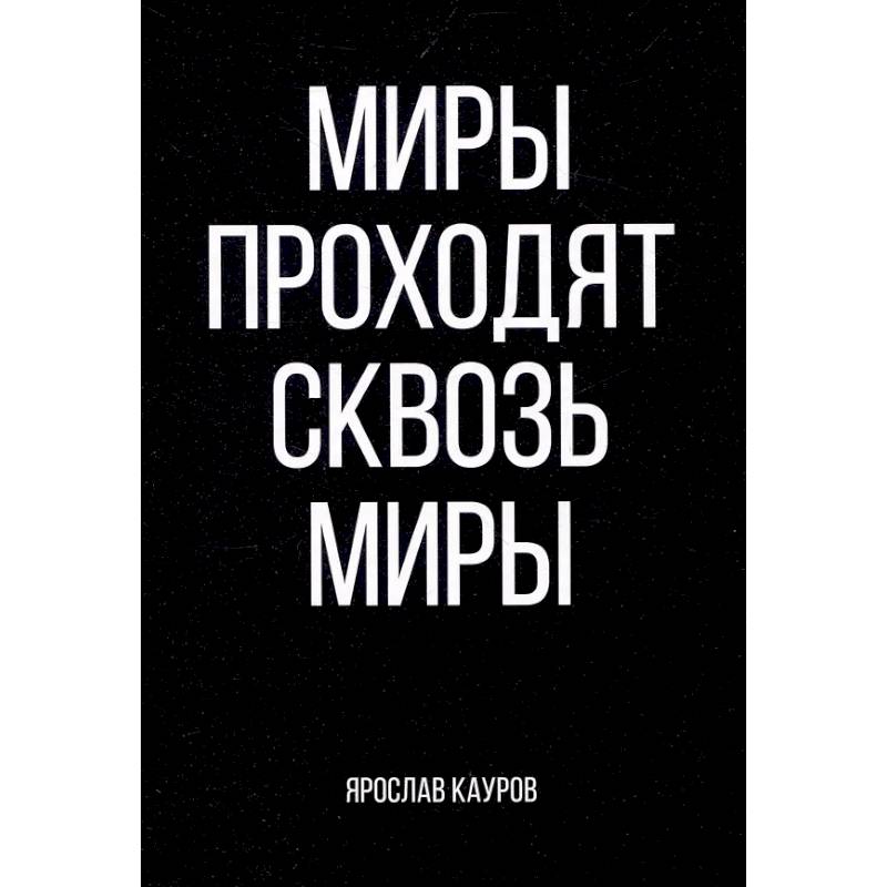 Миры проходят сквозь миры Миры проходят сквозь миры