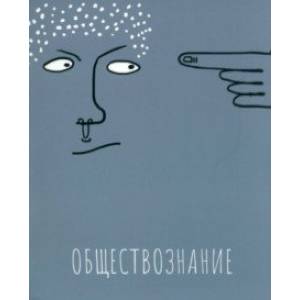 Тетрадь предметная Артетрадь. Обществознание, 48 листов, клетка Тетрадь предметная Артетрадь. Обществознание, 48 листов, клетка