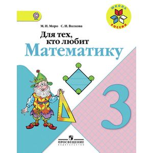 Для тех, кто любит математику. 3 класс. Пособие для учащихся общеобразовательных учреждений. ФГОС Для тех, кто любит математику. 3 класс. Пособие для учащихся общеобразовательных учреждений. ФГОС
