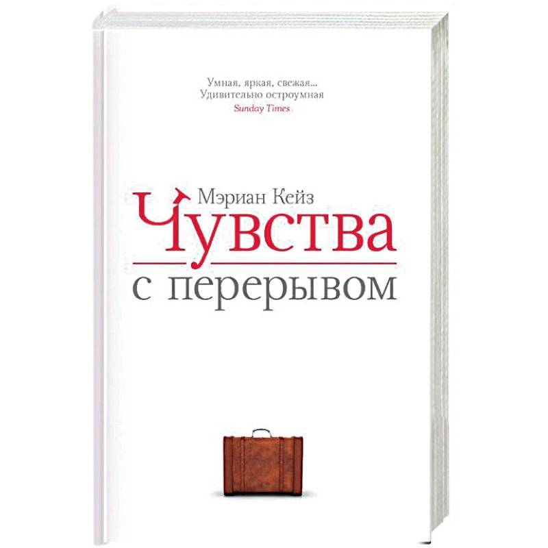 Чувства с перерывом Чувства с перерывом