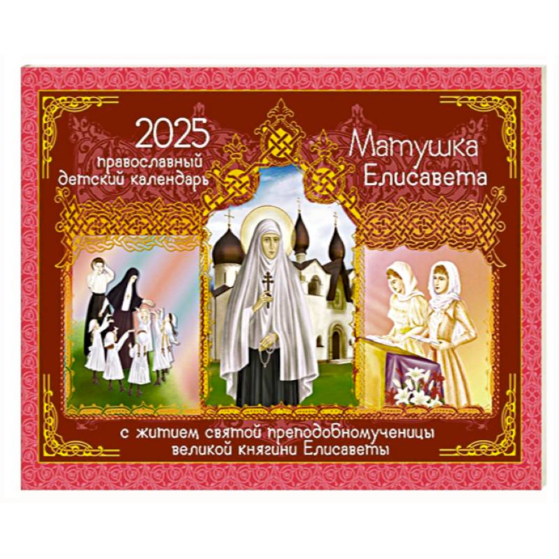 2025 Матушка Елисавета. С житием св. кн. Елисаветы: перекидной (Синопсисъ) 2025 Матушка Елисавета. С житием св. кн. Елисаветы: перекидной (Синопсисъ)