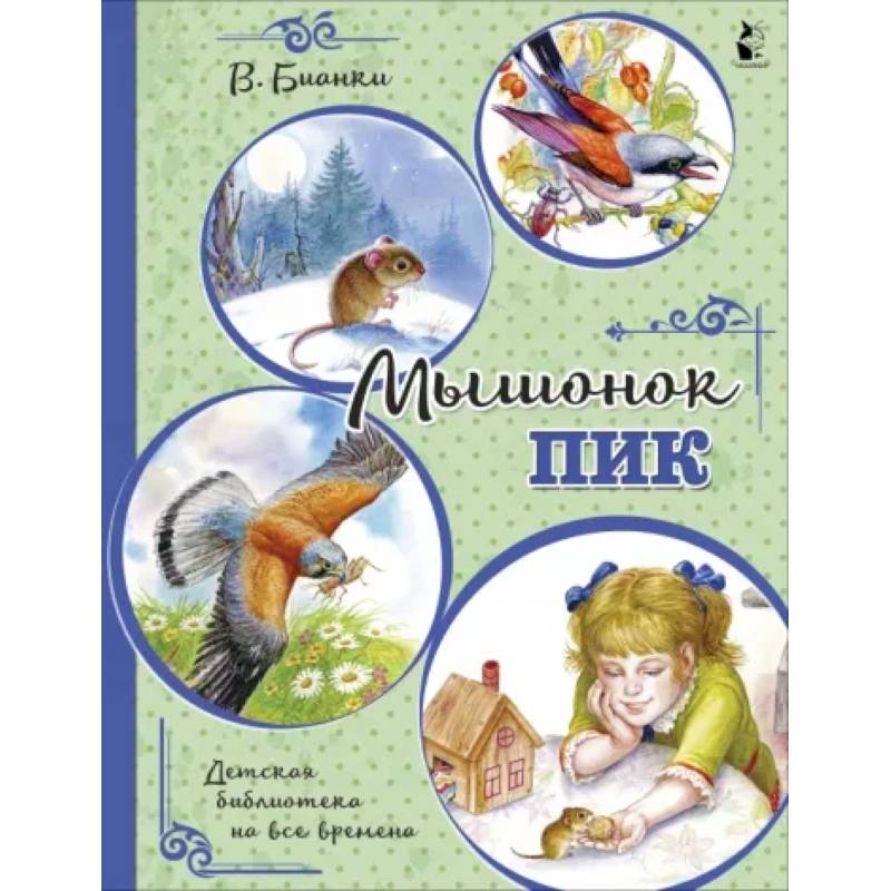 Мышонок Пик Мышонок Пик