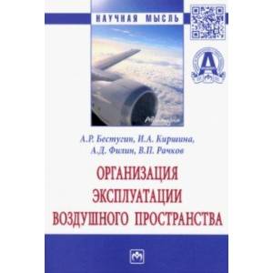 Организация эксплуатации воздушного пространства. Монография Организация эксплуатации воздушного пространства. Монография