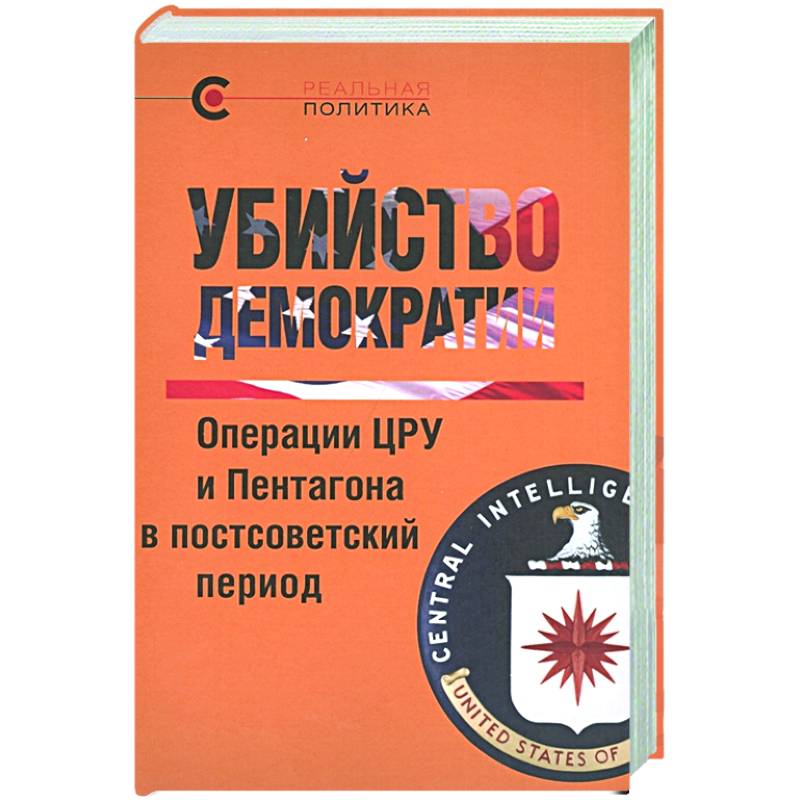 Убийство демократии.Операции ЦРУ и Пентагона в постсоветский период Убийство демократии.Операции ЦРУ и Пентагона в постсоветский период