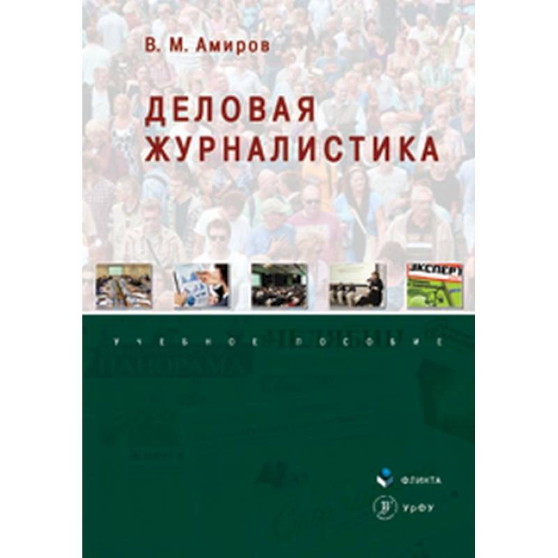 Деловая журналистика. Учебное пособие