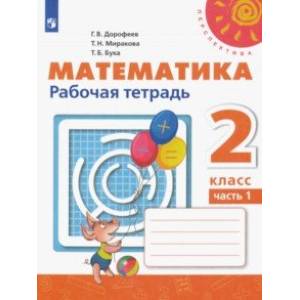 Математика. 2 класс. Рабочая тетрадь. В 2-х частях. ФГОС Математика. 2 класс. Рабочая тетрадь. В 2-х частях. ФГОС