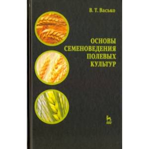 Основы семеноведения полевых культур. Учебное пособие Основы семеноведения полевых культур. Учебное пособие